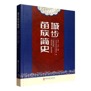 正版书籍 城步苗族简史雷学业中国文史出版社图书  人天书店畅销书排行榜