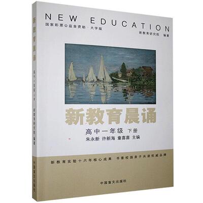 正版书籍 新教育晨诵:下册:高中一年级朱永新中国盲文出版社社会科学阅读课高中课外读物高中生人天书店畅销书排行榜