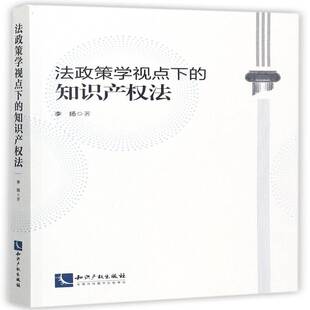 正版书籍 法政策学视点下的知识产权法李扬知识产权出版社法律知识产权法研究 人天书店畅销书排行榜