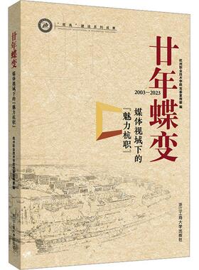 正版书籍 廿年蝶变:媒体视域下的魅力杭职(2003-2023)杭州职业技术学院宣传部浙江工商大学出版社社会科学  人天书店畅销书排行榜