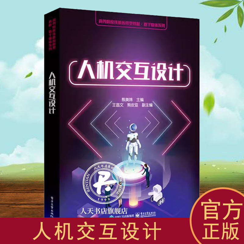 正版书籍 人机交互设计熊美姝 快速原型设计软件Axure RP使用方法 App设计与开发技巧书籍 电子工业出版社