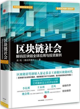 区块链社会:解码区块链全球应用与投资案例:decoding global blockchain application and i 龚鸣 电子商务支付方式研究 经济书籍