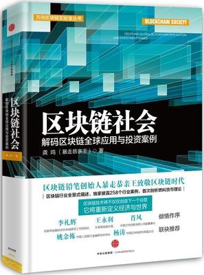 区块链社会:解码区块链全球应用与投资案例:decoding global blockchain application and i 龚鸣 电子商务支付方式研究 经济书籍