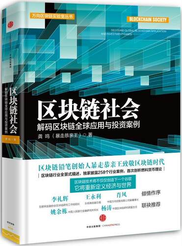 区块链社会:解码区块链全球应用与投资案例:decoding global blockchain application and i 龚鸣 电子商务支付方式研究 经济书籍