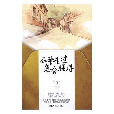 正版书籍 不曾走过怎会懂得羊乃书等文汇出版社励志与成功随笔作品集中国当代 人天书店畅销书排行榜