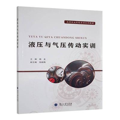 正版书籍 液压与气压传动实训杨龙兰州大学出版社工业技术  人天书店畅销书排行榜
