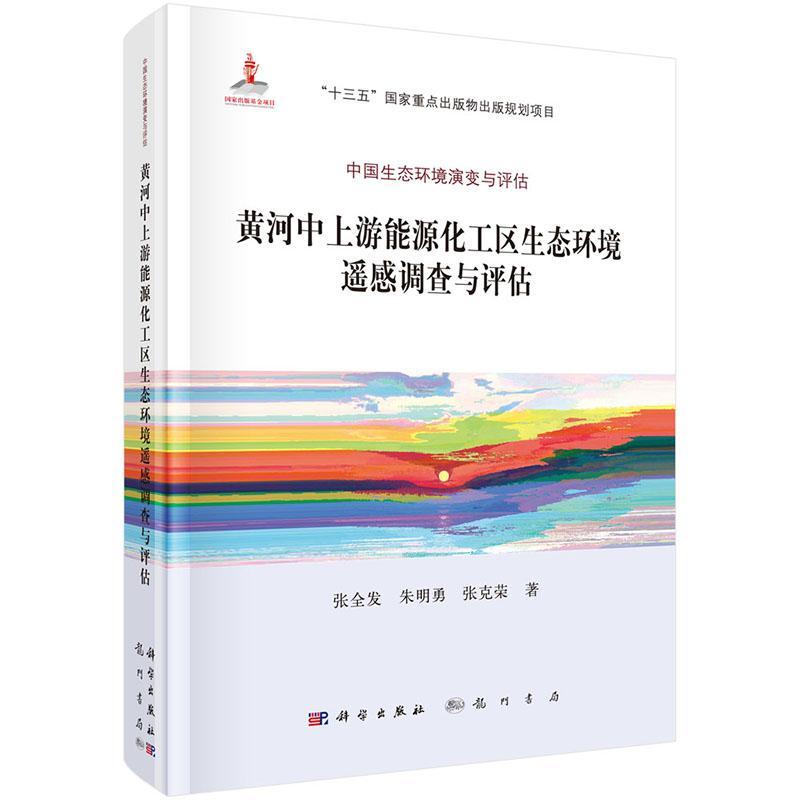 正版书籍 黄河中上游能源化工区生态环境遥感调查张全发科学出版社自然科学黄河中上游能源工业生态环境环境 人天书店畅销书排行榜