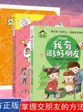 正版3册 我有很多好朋友+交朋友的方法+这样才能交到好朋友 学校学不到的成长课 掌握交朋友的方法 童书 启蒙故事书