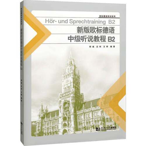 正版书籍 欧标德语中级听说教程:B2:B2郑彧同济大学出版社图书 德语学习者人天书店畅销书排行榜
