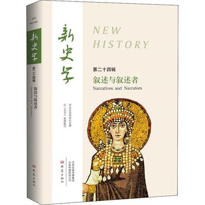 新史学:十四辑:叙述与叙述者:Narratives and narrators 陈恒   历史书籍