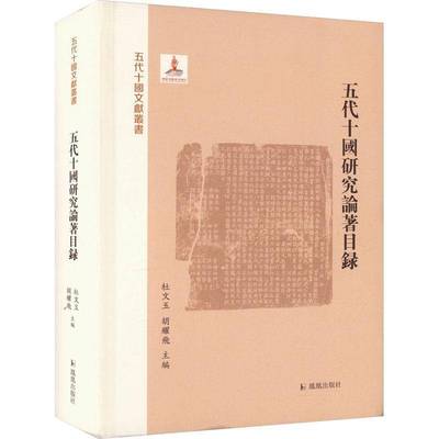 正版书籍 五代十国研究论著目录杜文玉凤凰出版社辞典与工具书  人天书店畅销书排行榜