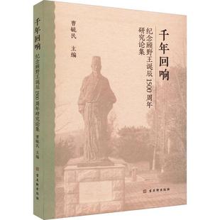 千年回响纪念顾野王诞辰1500周年研究论集 曹毓民 传记书籍