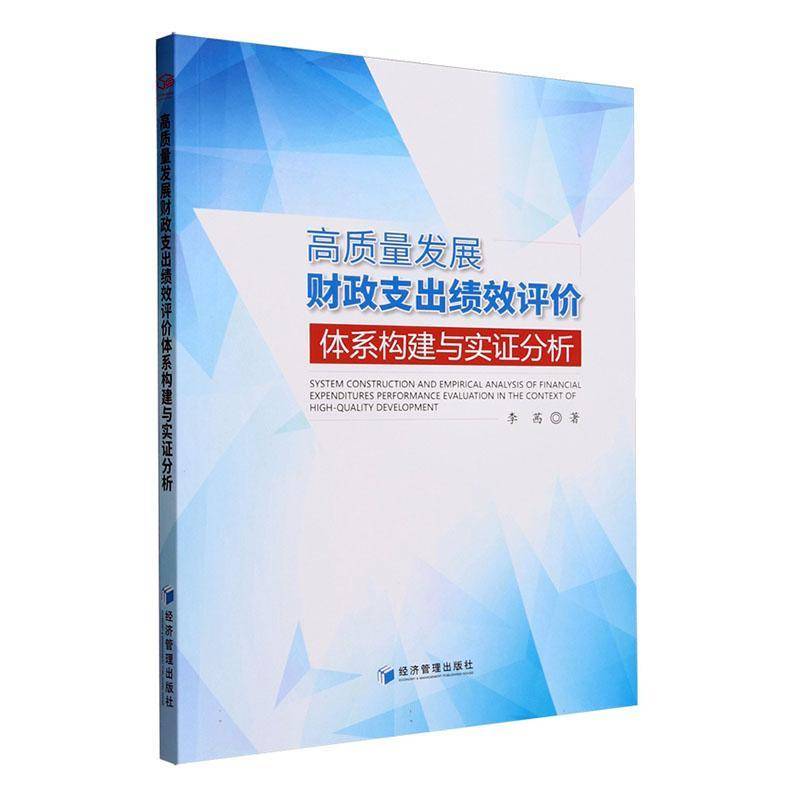 正版书籍 高质量发展财政支出绩效评价体系构建与实证分析李茜经济管理出版社经济  人天书店畅销书排行榜