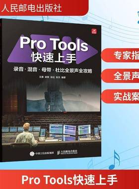 正版书籍 Pro Tools快速上手:录音·混音·母带·杜王惠人民邮电出版社图书 音频制作初学者音乐制作人录音师人天书店畅销书排行榜