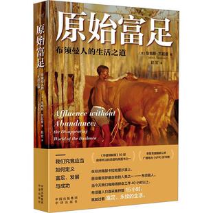 正版书籍 原始富足:布须曼人的生活之道:the disappearing world of the Bu詹姆斯·苏兹曼中译出版社历史  人天书店畅销书排行榜