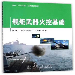 正版书籍 舰艇武器火控基础傅冰国防工业出版社军事船武器装备火控系统教材 人天书店畅销书排行榜