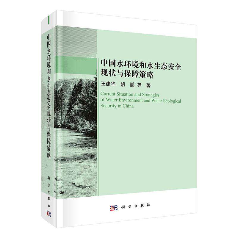 正版书籍 中国水环境和水生态现状与保障策略王建华科学出版社自然科学  人天书店畅销书排行榜