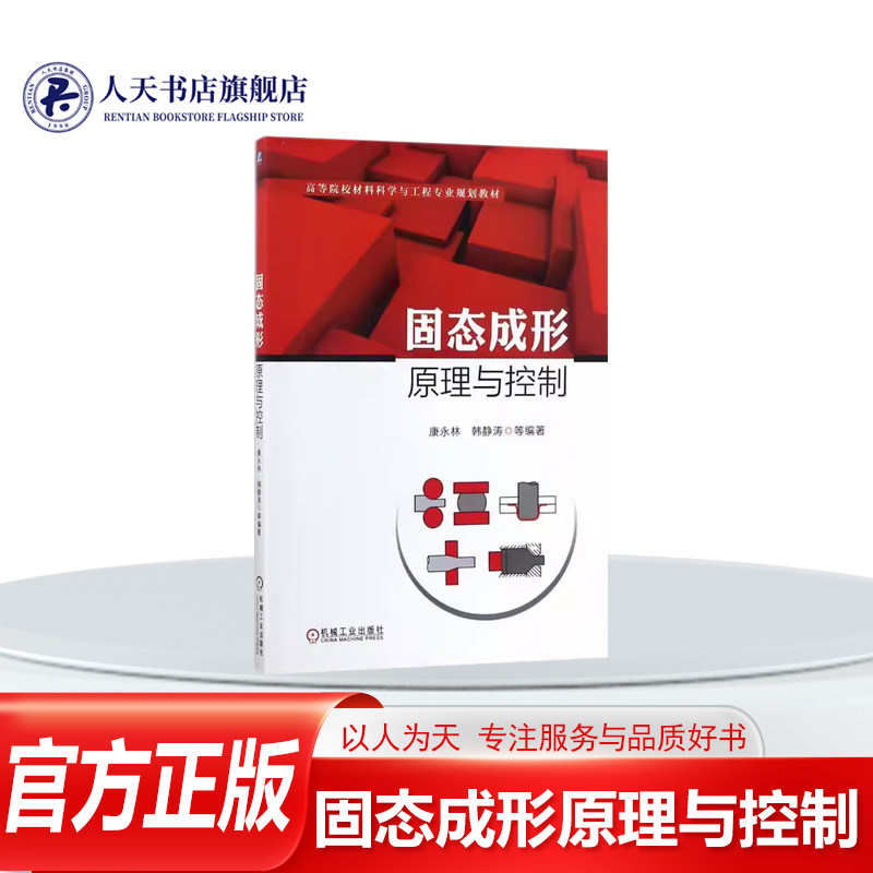 正版书籍 固态成形原理与控制康永林机械工业出版社教材工程材料成型控制高等学校教材 轧制原理与控制锻造原理与控制板材成形原理