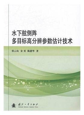 正版书籍 水下舷侧阵多目标高分辨参数估计技侯云山国防工业出版社交通运输可潜器船舷多目标目标探测参数估 人天书店畅销书排行榜