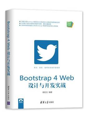 正版书籍 Bootstrap 4 Web设计与开发实战杨清华大学出版社计算机与网络 大众人天书店畅销书排行榜