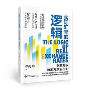 正版书籍 实际汇率的逻辑李俊峰中国财政经济出版社经济 人天书店畅销书排行榜