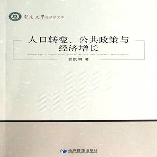 正版书籍 人口转变、公共政策与经济增长郭凯明经济管理出版社社会科学经济增长影响因素研究 人天书店畅销书排行榜