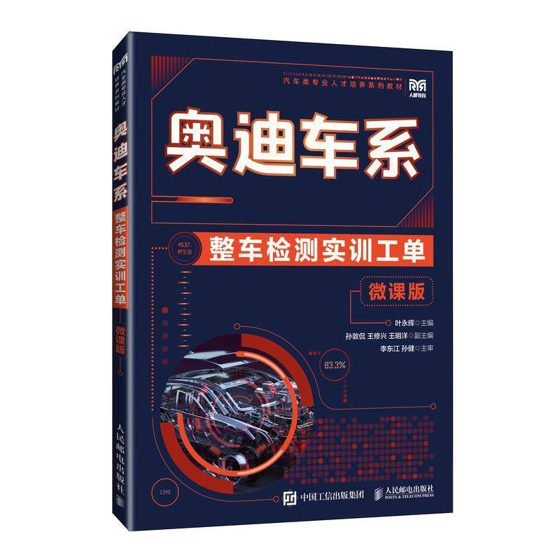 正版书籍 奥迪车系整车检测实训工单（微课版）叶永辉人民邮电出版社交通运输  人天书店畅销书排行榜