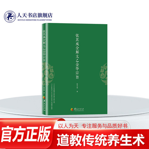 正版包邮 太乙金华宗旨原版 张其成全解太乙金华宗旨全解太乙金华真经张至顺原文今译吕洞宾全书讲易经全解周易黄帝内经养生原理书