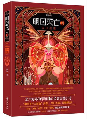 明日灭亡:3:3:末日涅槃:The nirvana on doomsday 张 科学幻想小说中国当代 小说书籍
