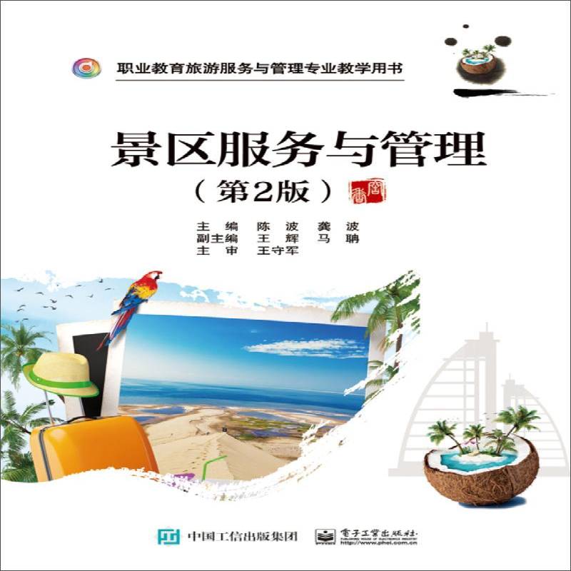 正版书籍 景区服务与管理(2版)陈波电子工业出版社旅游地图 本书可作为职业院校旅游类专业学人天书店畅销书排行榜