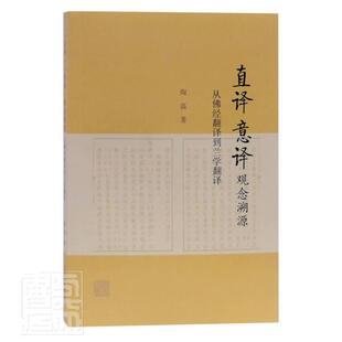 直译意译观念溯源(从经翻译到兰学翻译) 陶磊 经翻研究中国科学技术翻研究日本 传记书籍