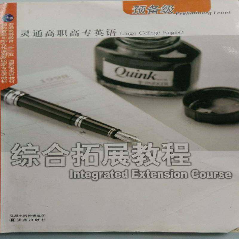 正版书籍 灵通高职高专英语综合拓展教程:预备级王晓明译林出版社外语英语高等教育教材 人天书店畅销书排行榜