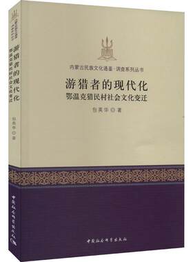 游猎者的现代化:鄂温克猎民村社会文化变迁 英华   历史书籍