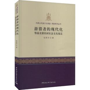 游猎者的现代化:鄂温克猎民村社会文化变迁 英华   历史书籍