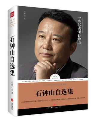 石钟山自选集 石钟山 中国文学当代文学作品集 文学书籍
