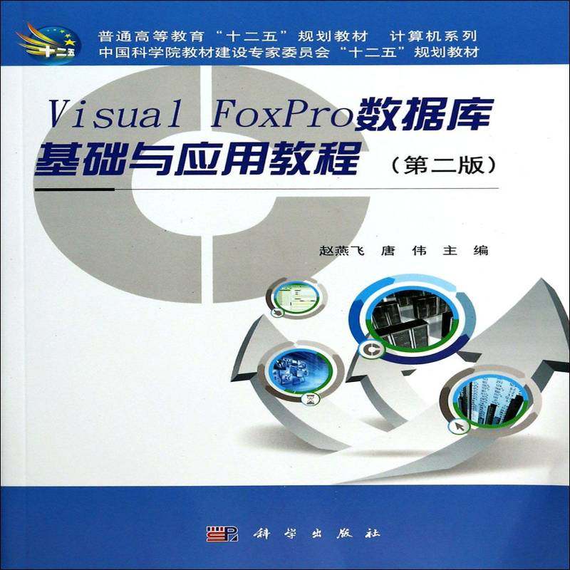 正版书籍 Visual FoxPro数据库基础与应用教程施永香科学出版社教材关系数据库系统程序设计高等教育 人天书店畅销书排行榜