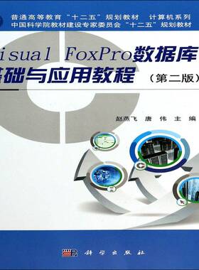 正版书籍 Visual FoxPro数据库基础与应用教程施永香科学出版社教材关系数据库系统程序设计高等教育 人天书店畅销书排行榜