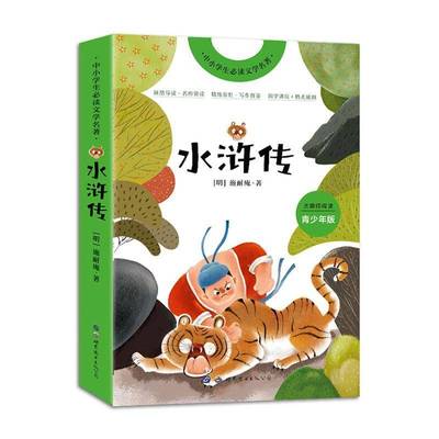 正版书籍 水浒传(青少年版无障碍阅读)/中小学生文学名施耐庵世界图书西安出版公司小说章回小说中国明代青少人天书店畅销书排行榜