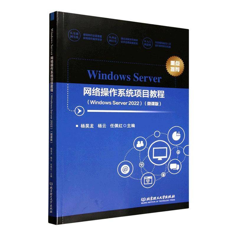 正版书籍 Windows Server网络操作系统项目教程:Windows Server 2022杨昊龙北京理工大学出版社图书  人天书店畅销书排行榜图片