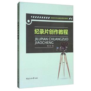纪录片创作教程(影视艺术专业精品课系列教材) 陶涛 纪录片艺术创作高等学校教材 艺术书籍