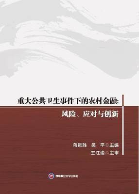 重大公共卫生事件下的农村金融: 风险、应对与创新 蒋远胜 公共卫生突发事件影响农村金融研 经济书籍