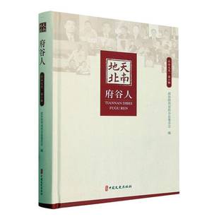 正版书籍 天南地北府谷人(精)政协陕西省府谷县委员会中国文史出版社历史 人天书店畅销书排行榜