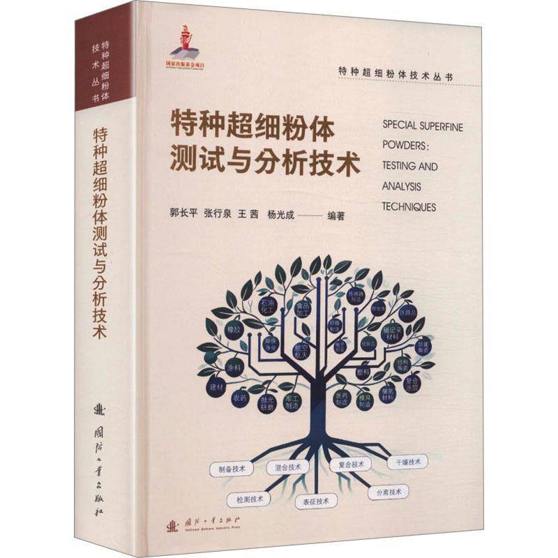 正版书籍 特种超细粉体测试与分析技术郭长国防工业出版社图书 材料科学与工程领域的研究人员工人天书店畅销书排行榜