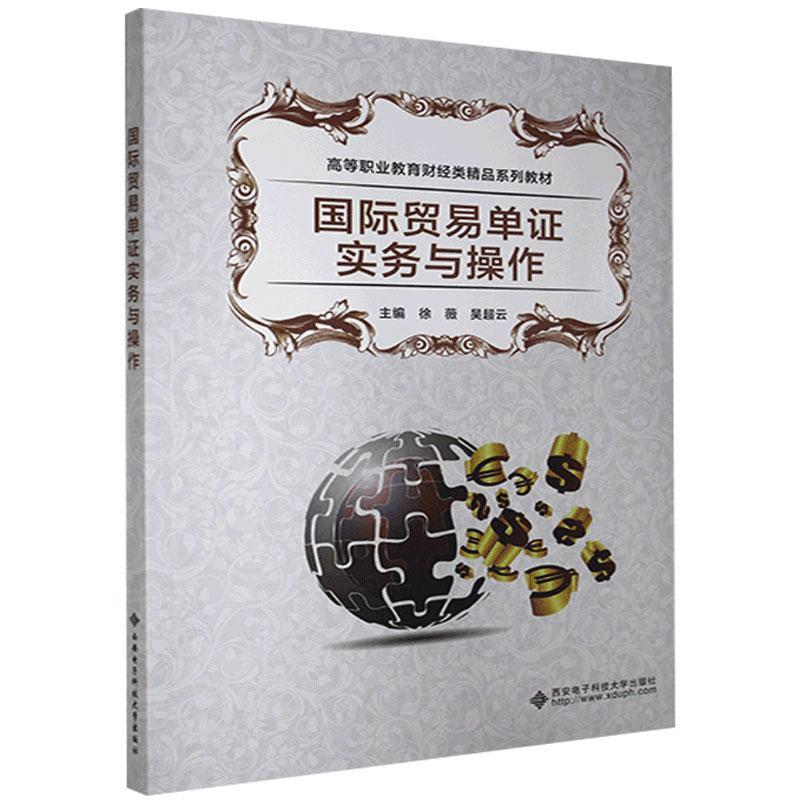正版书籍 贸易单证实务与操作(高等职业教徐薇西安电子科技大学出版社经济贸易原始凭证高等职业教育教材高职人天书店畅销书排行榜