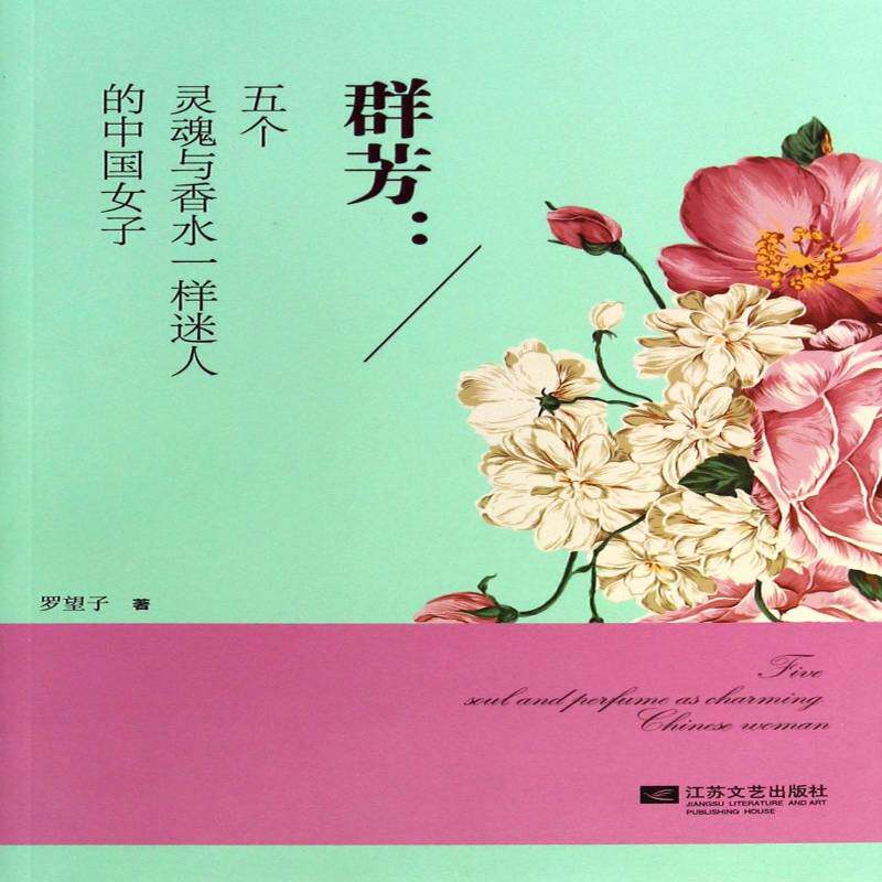 正版书籍 群芳:五个灵魂与香水一样迷人的中国女子罗望子江苏文艺出版社小说长篇小说中国当代 人天书店畅销书排行榜