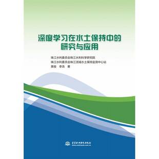 正版书籍 深度学习在水土保持中的研究与应用黄俊中国水利水电出版社农业、林业  人天书店畅销书排行榜