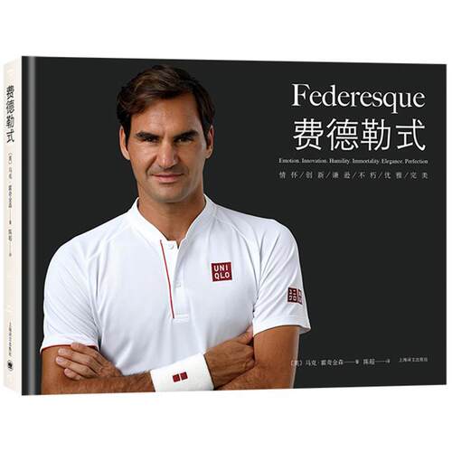 费德勒式:情怀/创新/谦逊/不朽/优雅/:emotion. innovation. humility. immortality. elegance. p 马克·霍奇金森撰文   传记书籍