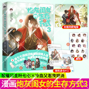 正版书籍 炮灰闺女 的生存方式3 乌里丑丑 原名暴君闺女五岁半 悲催小公主夜七七开启团宠新生活 漫画实体书言情小说 磨铁