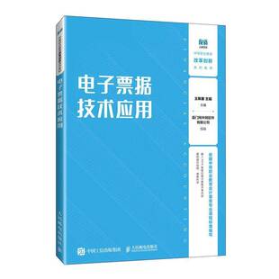 正版书籍 电子票据技术应用王新惠人民邮电出版社经济  人天书店畅销书排行榜
