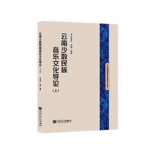 社图书 正版 上陈春轩人民音乐出版 云南少数民族音乐文化导论 人天书店畅销书排行榜 书籍